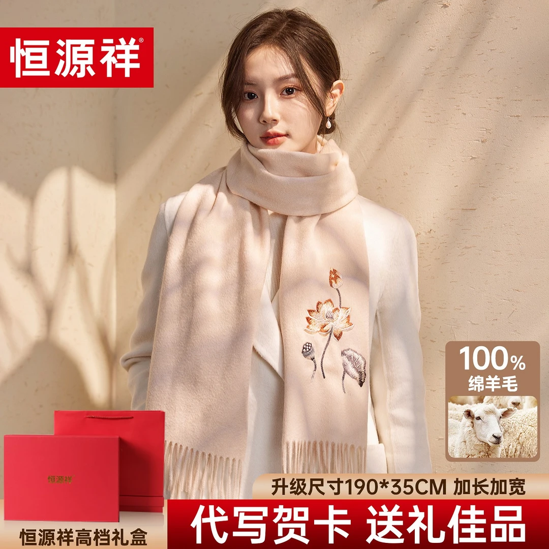 恒源祥羊毛围巾女冬季2025新款高端刺绣生日礼物送老婆女友礼盒装