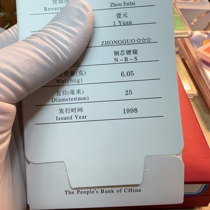 其他普通金属1998纪念币人行盒白皮来来