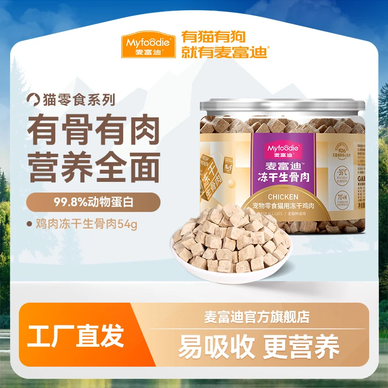 麦富迪生骨肉冻干猫零食70%高蛋白98%动物蛋白占比营养易吸收