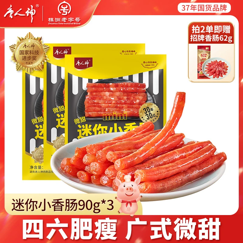 【官方浮力】唐人神迷你小香肠90g*3包美味微甜煎炸烤涮炒百搭腊肠