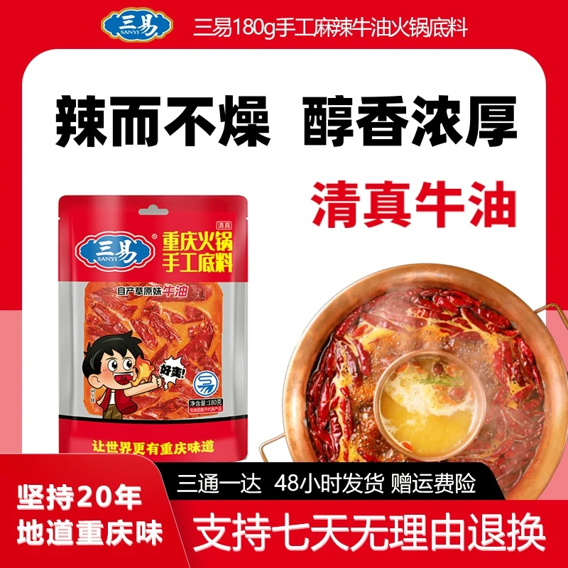 三易草原牛油火锅底料180g家用火锅料正宗重庆牛油火锅餐饮同款