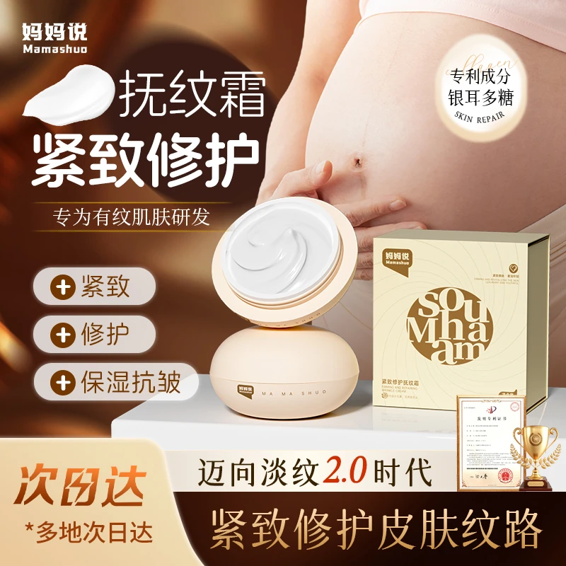 妈妈说抚纹霜妊娠霜银耳多糖淡纹油修护孕妇专用紧致肚皮抚纹淡化