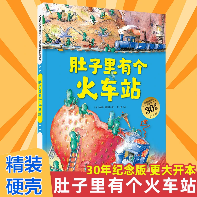 肚子里有个火车站0-2-3-5-6岁宝宝睡前故事精装德国精选