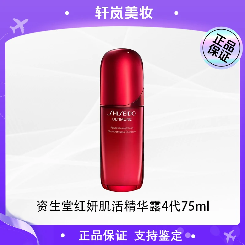【主播补贴】资生堂第4代红腰子精华露75ml 红腰子精华保湿修护滋养