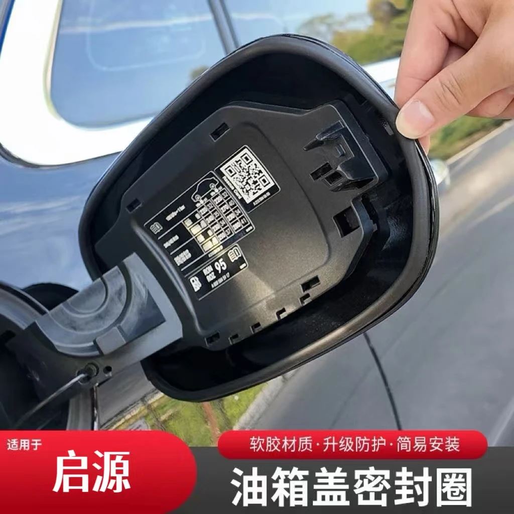 启源专用油箱盖密封条防尘胶条充电口盖密封圈防雨水油车新能源车