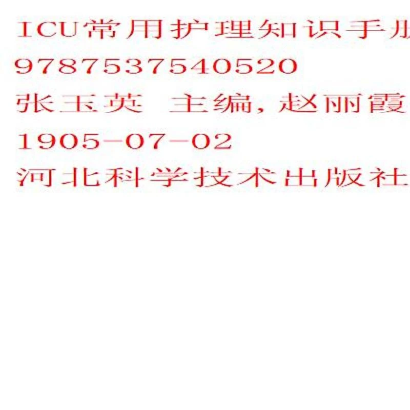 ICU常用护理知识手册 二手95新