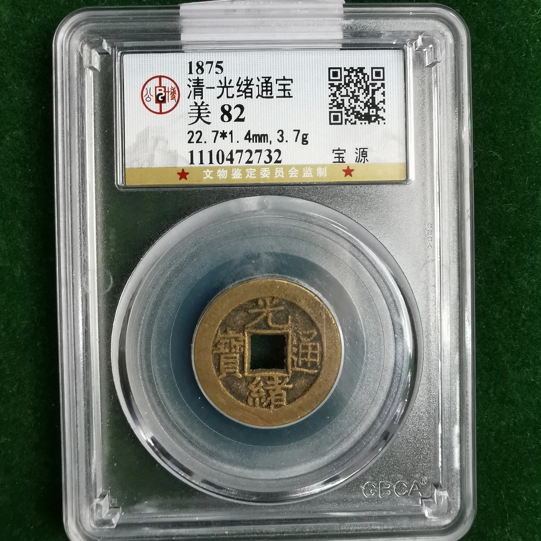 光绪通宝宝源局 公博评级82 QD2025011500032