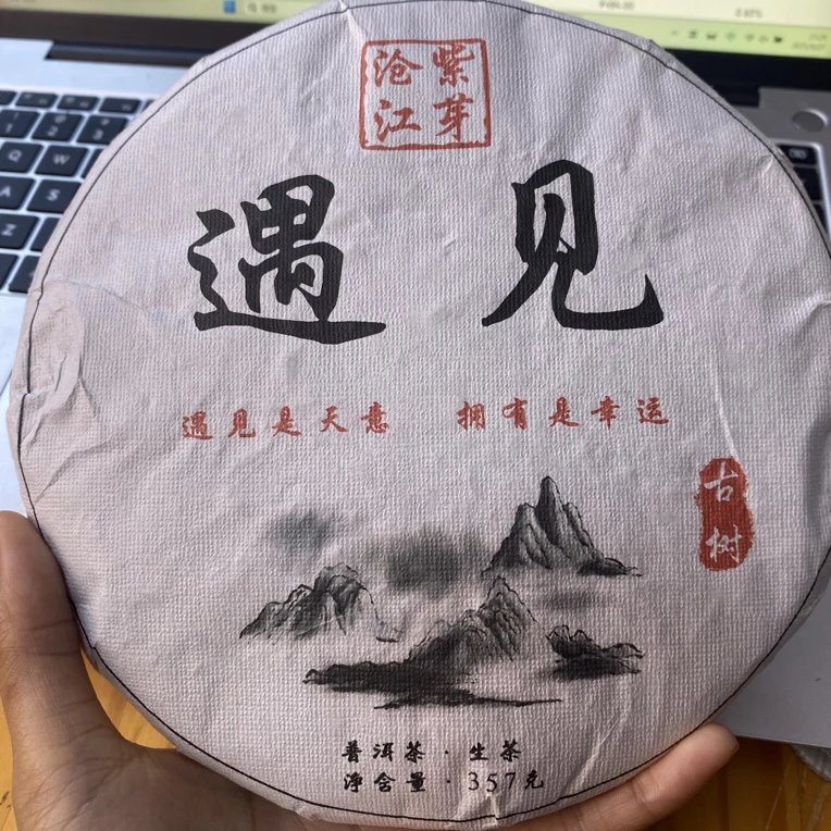 100号茶农-2023年春遇见（沧江紫芽）357克生茶饼