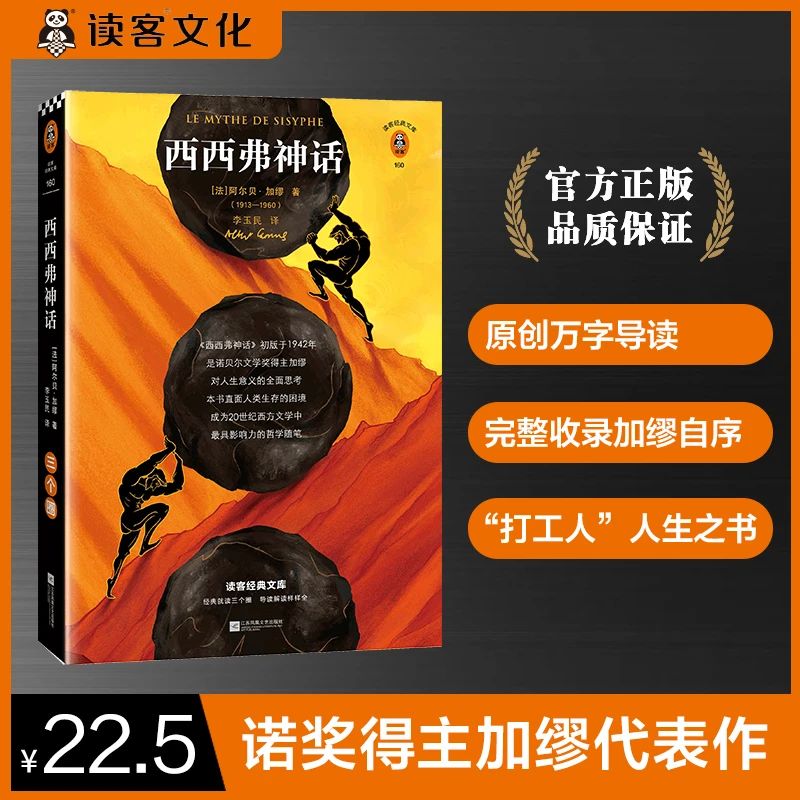 西西弗神话（读客经典文库）现代文学经典哲学知识读物文学散文