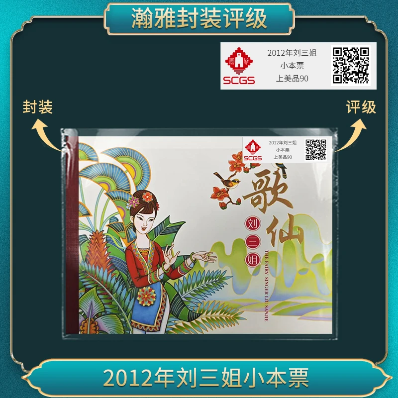2012年刘三姐 小本票邮票瀚雅评级上美品90