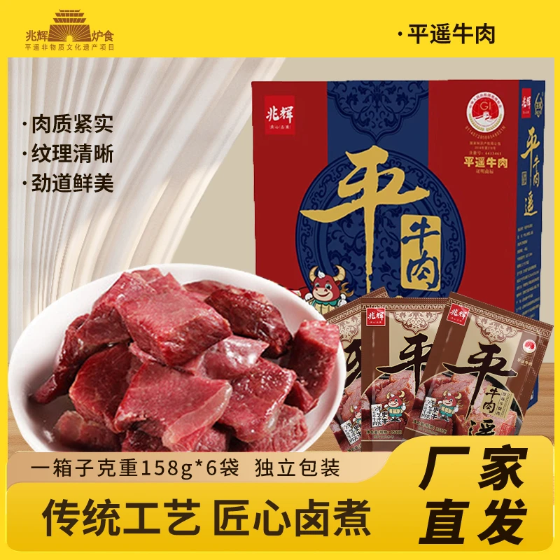 兆辉平遥牛肉158g*6袋官方礼盒装原味精品平遥大块牛腱肉代餐送礼