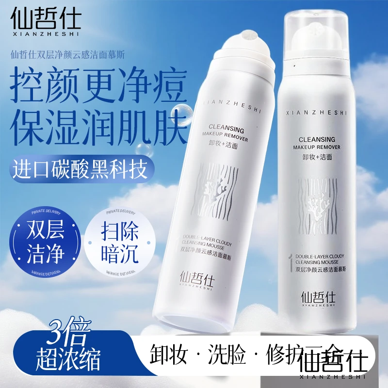仙哲仕双层净颜云感洁面慕斯碳酸控油保湿除螨卸妆养肤清洁护理