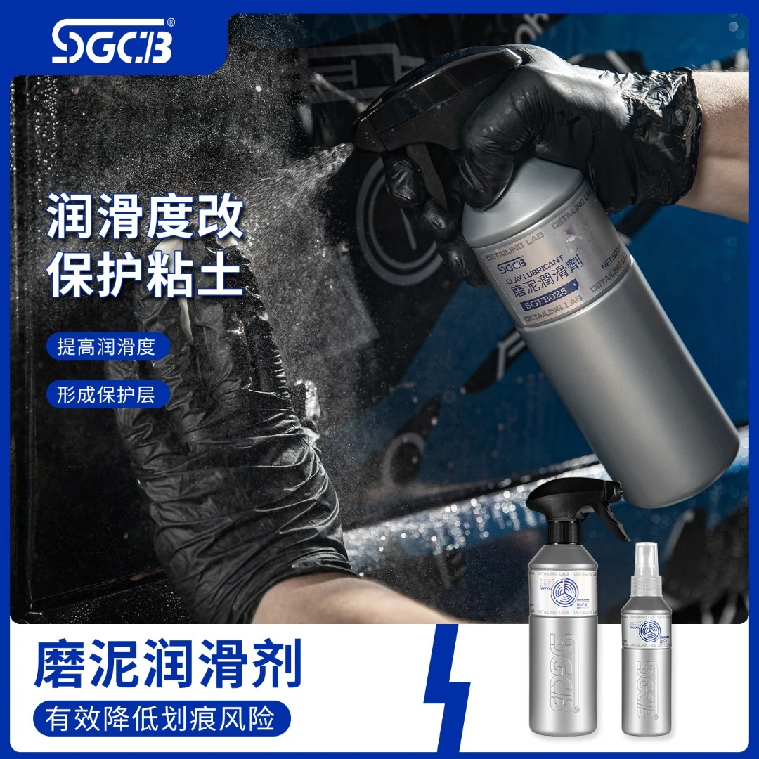 sgcb新格洗车磨泥润滑剂辅助清洁白色汽车美容漆面去污黏土养护
