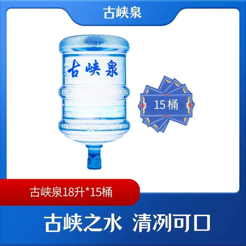 古峡泉18升/桶  15桶【步梯1-4楼送水到家】好水送到家