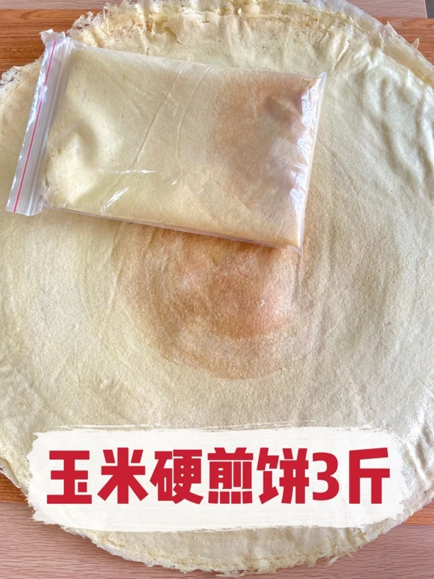 玉米硬煎饼3斤一耙