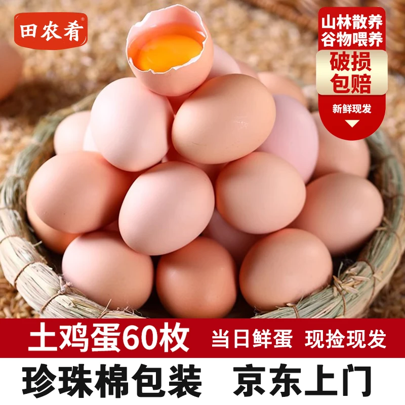 【京东40枚送20枚】60枚土鸡蛋山林散养谷物喂养新鲜鸡蛋40-50克/枚