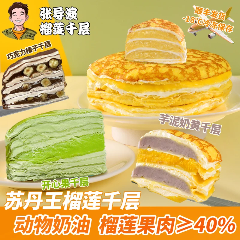 张导演榴莲千层生日蛋糕动物奶油榴莲千层2盒赠1盒榴莲千层