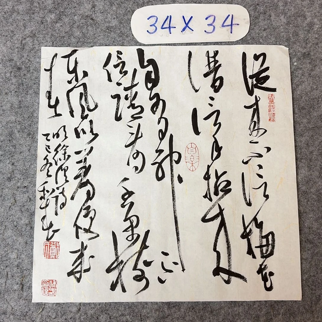 书法中书郑和春34+34