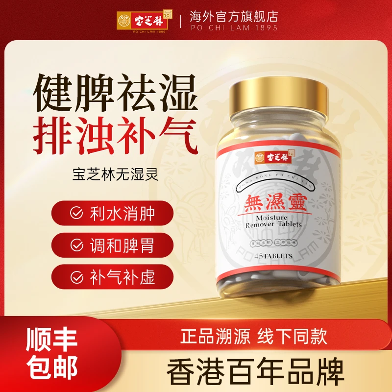 香港宝芝林无湿灵祛湿丸祛湿轻冬季祛湿健脾驱寒 45片/瓶 1/3