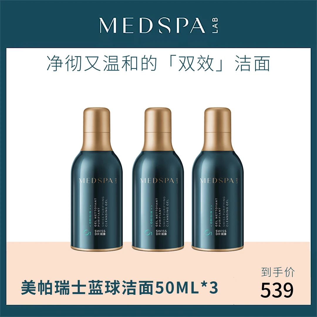 【官播专享】美帕瑞士蓝球洁面清洁保湿温和控油双效50ml*3瓶