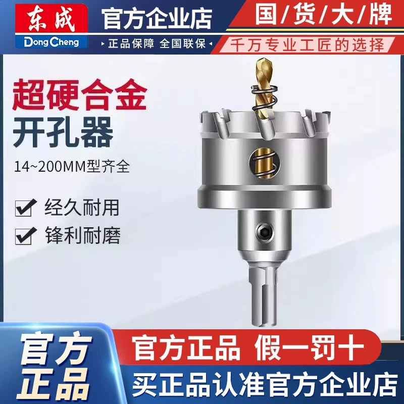 东成不锈钢开孔器钻头打孔神器合金属钻孔专用木工铁铝扣钢板扩孔