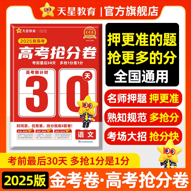 天星【高考抢分卷】新高考2025金考卷百校联盟高三高考冲刺押题卷