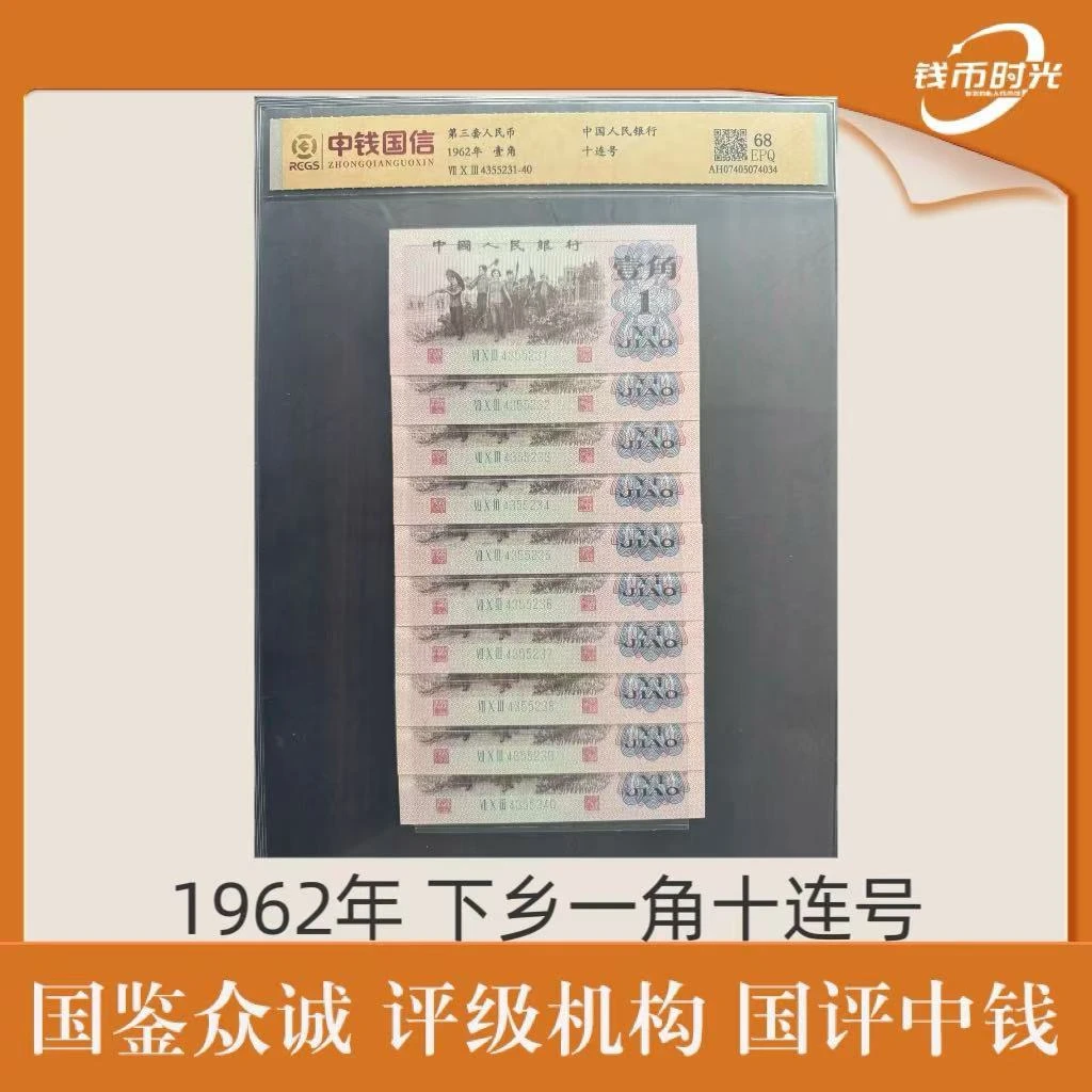 第三套 1962年 下乡壹角十连号