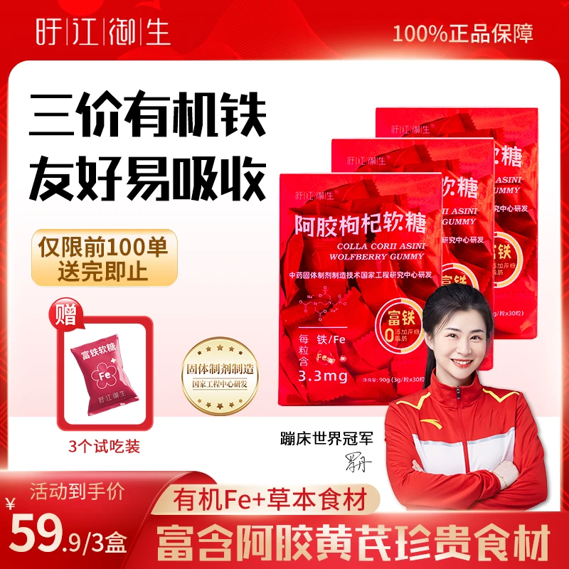 旴江御生阿胶富铁软糖周期款（拍1发3）孕妇成人铁元素营养0蔗糖d