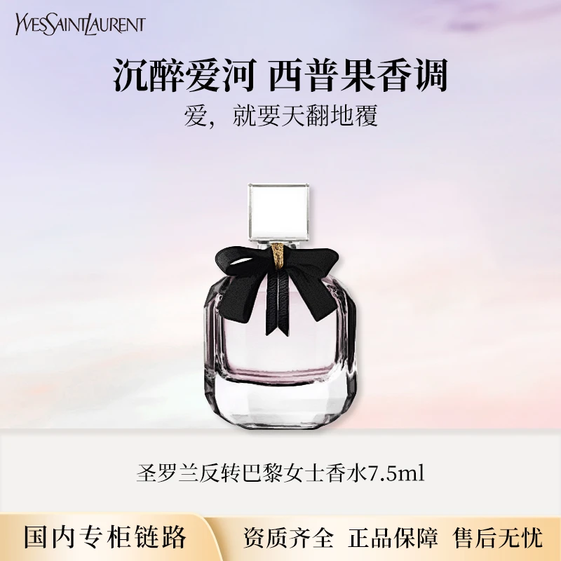 YSL/圣罗兰反转巴黎7.5ml EDP浓香水无喷头点涂式专柜中小样