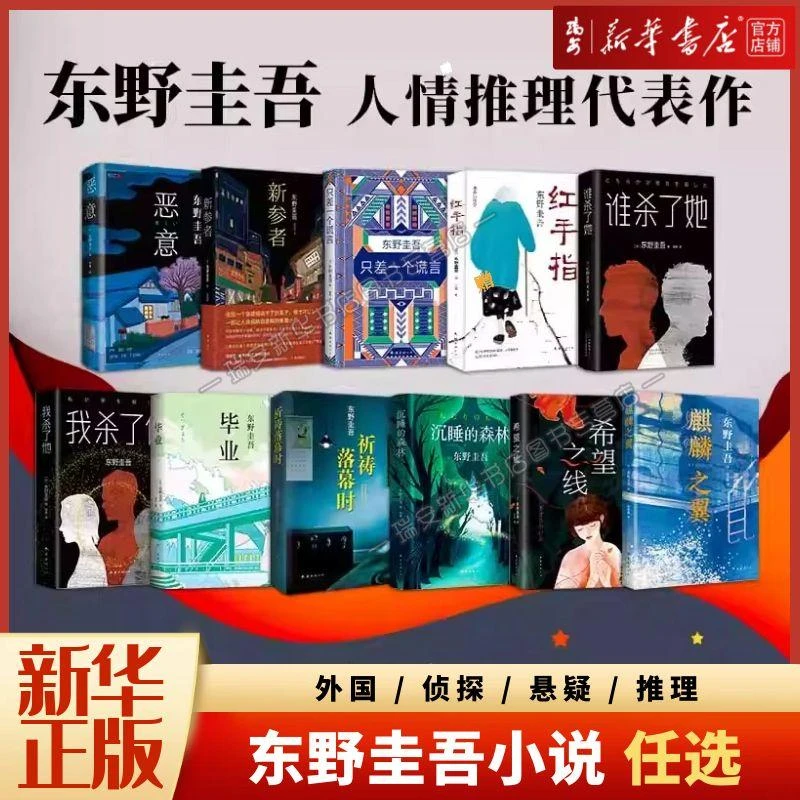 【东野圭吾系列】 白夜行夜行恶意解忧杂货店白鸟与蝙蝠 新华正版