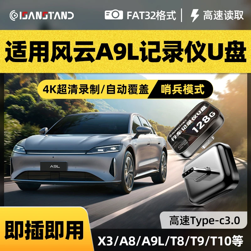 闪立派U盘适用于奇瑞风云A9L行车记录仪X3/A8/T9哨兵模式专用优盘
