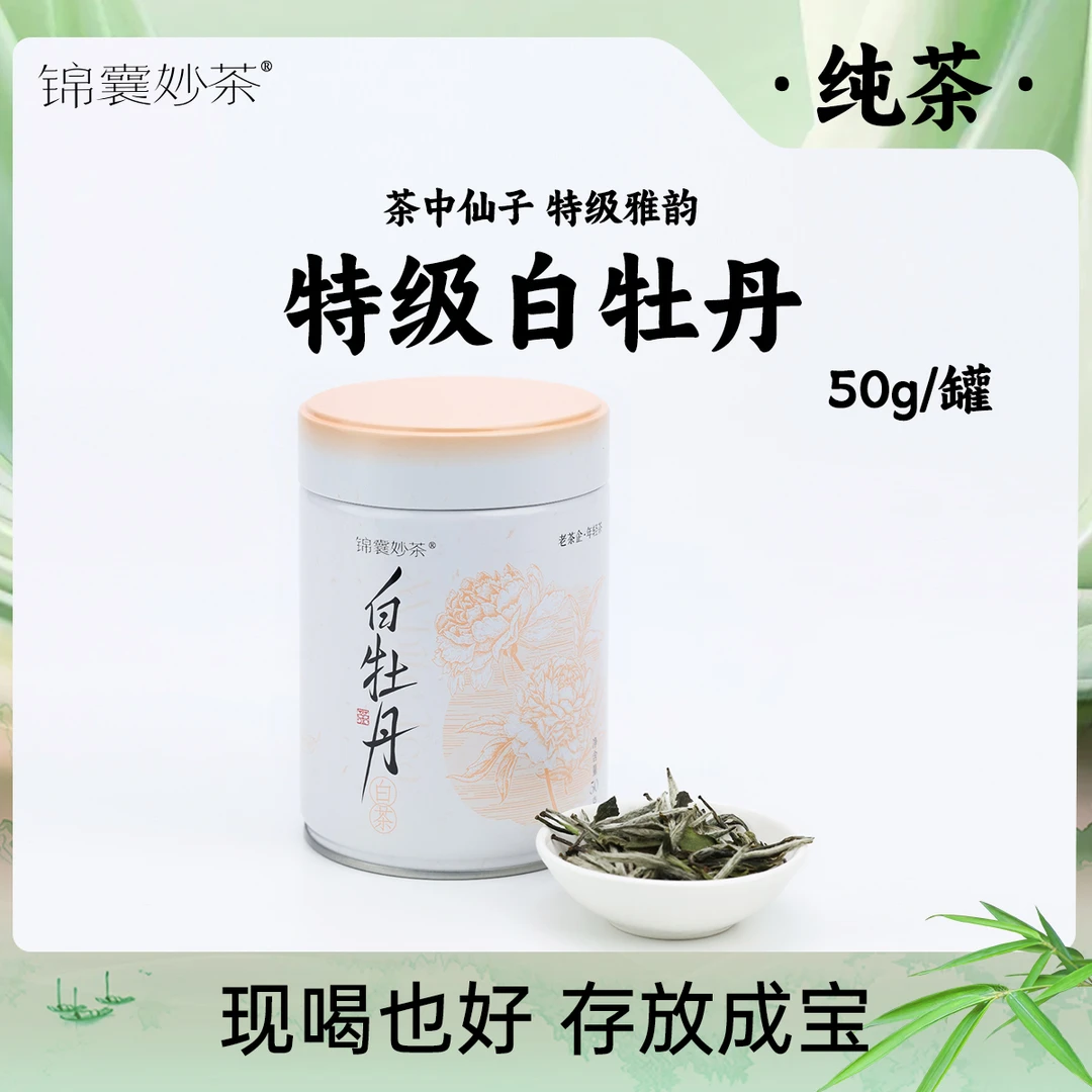 锦囊妙茶2021特级白牡丹 茶中仙子 特级雅韵 甘醇
