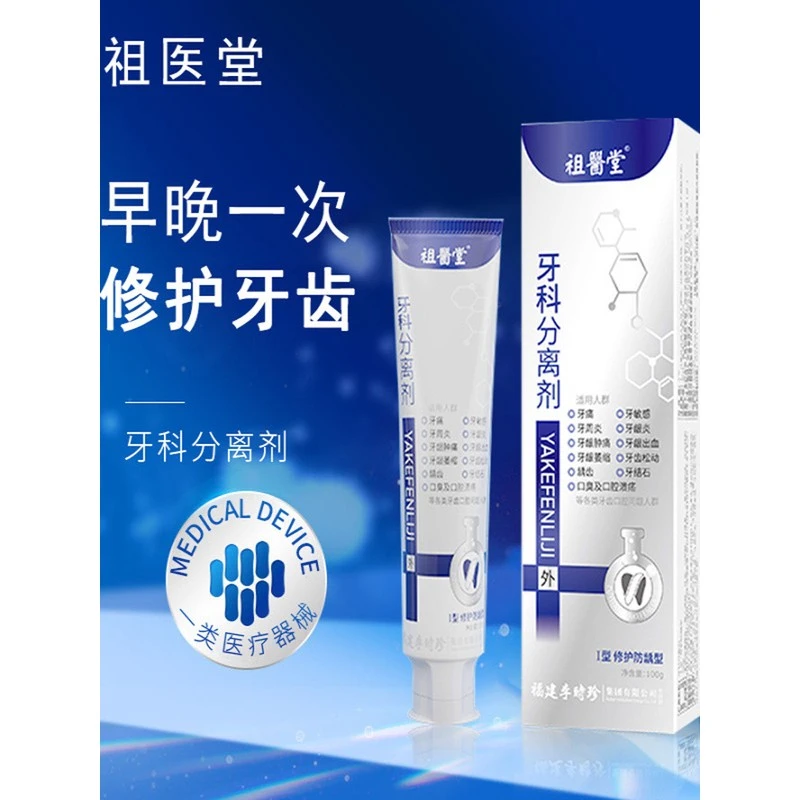 祖医堂牙科分离剂牙肿痛牙龈萎缩李时珍集团为牙齿问题研发