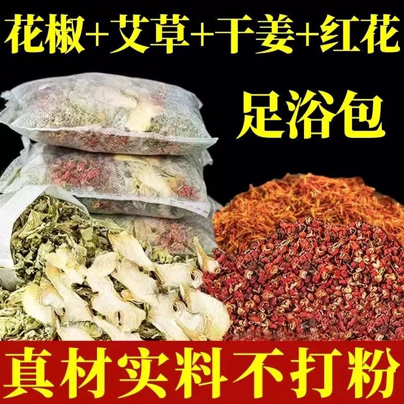 【真材实料】艾叶红花花椒干姜泡脚包足浴包家用泡澡洗脚草本瑶浴包