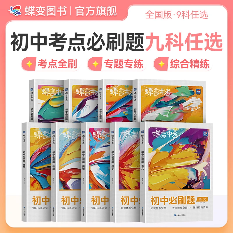 蝶变2026初中适用考点必刷题全刷练习册 中考复习练习资料9科任选