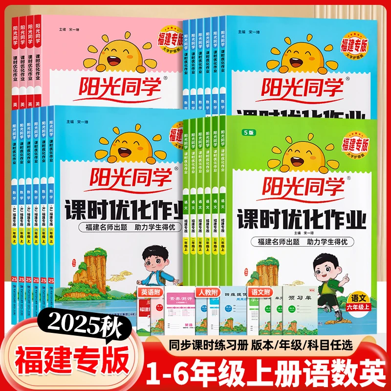 福建专版【阳光同学】课时优化1-6年级上册语数英同步巩固作业练习