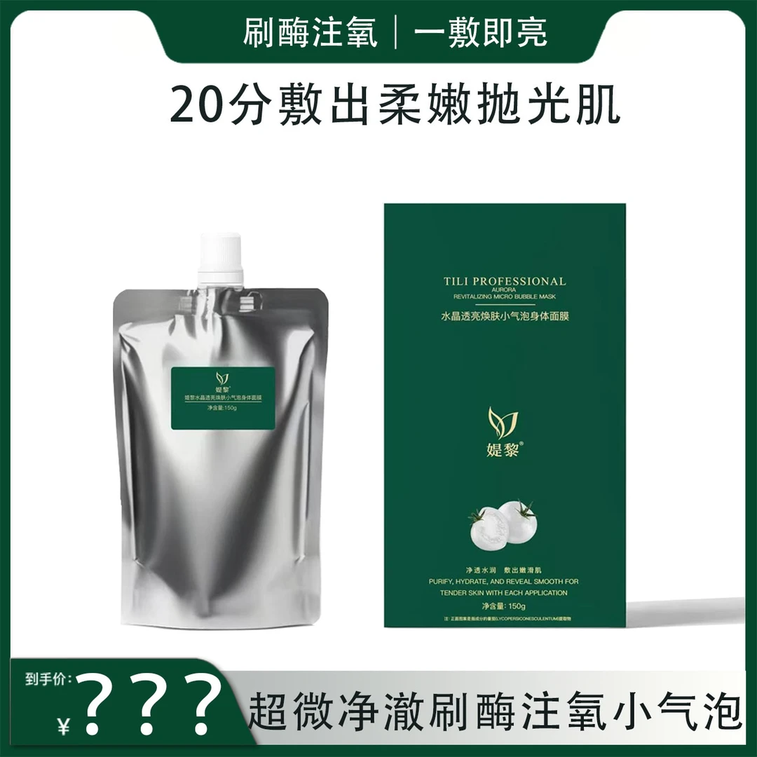 【达人专属】媞黎刷酶注氧小气泡身体面膜