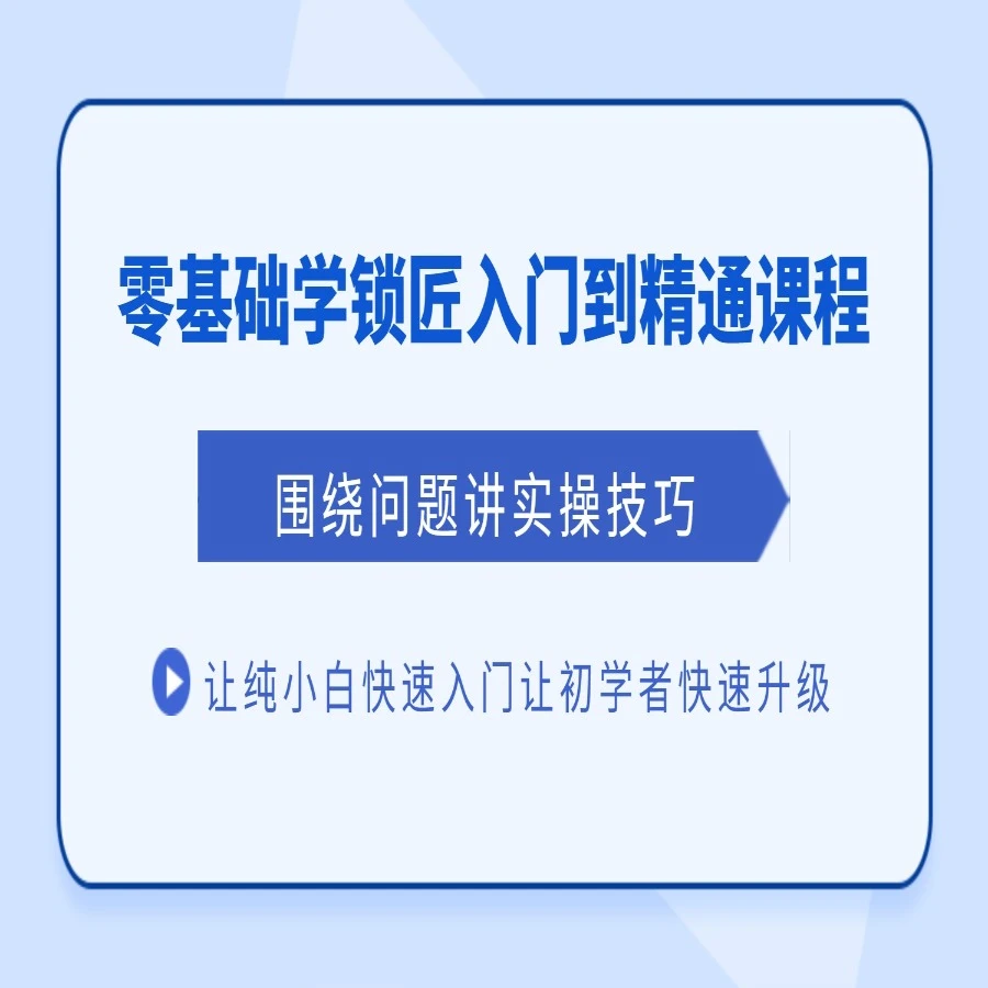 零基础学锁匠 从入门到精通课程