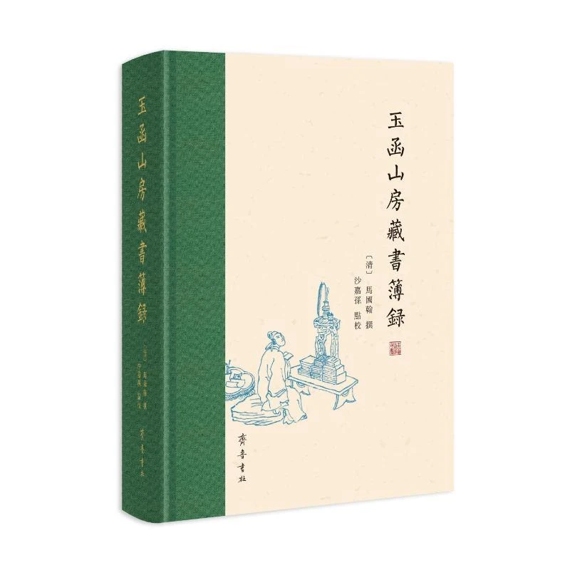 正版 玉函山房藏书簿录 〔清〕马国翰撰、沙嘉孙点校 97875333811