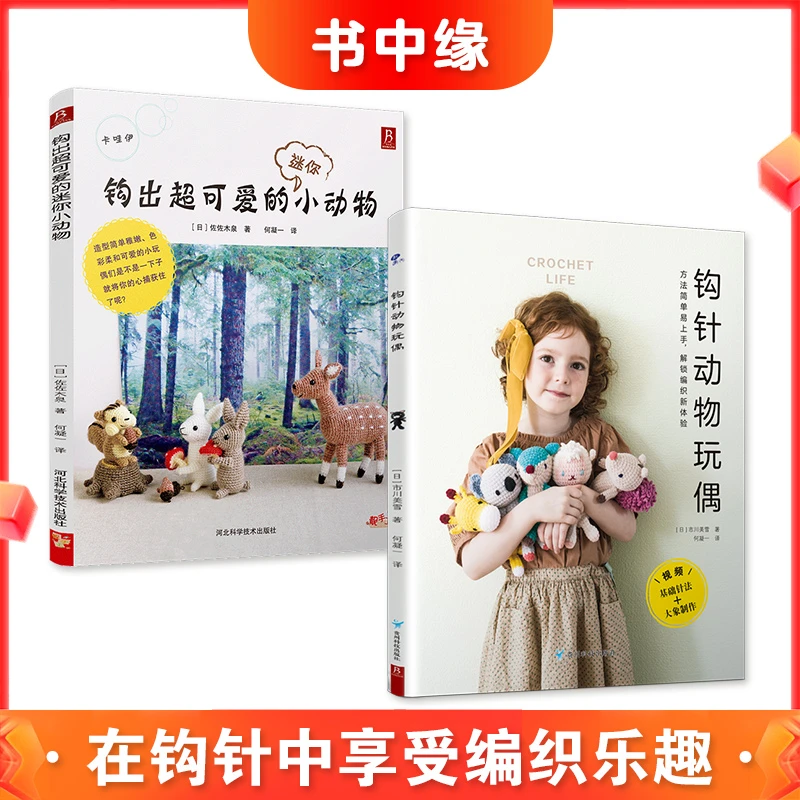 BOOKLINK/书中缘钩出超可爱的迷你小动物和钩针动物玩偶（全2本）
