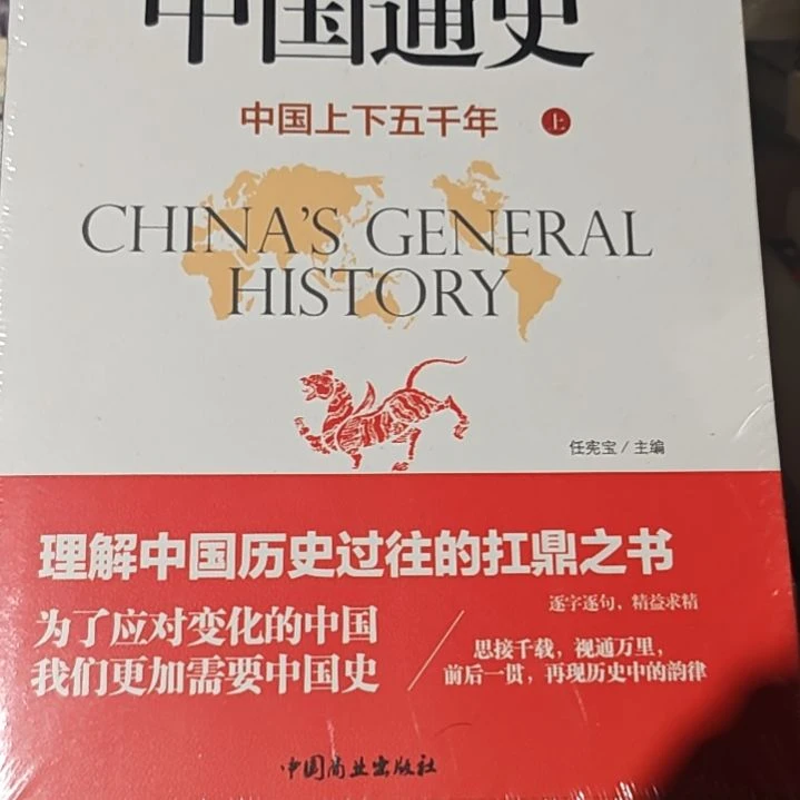 中国通史两本一套全新