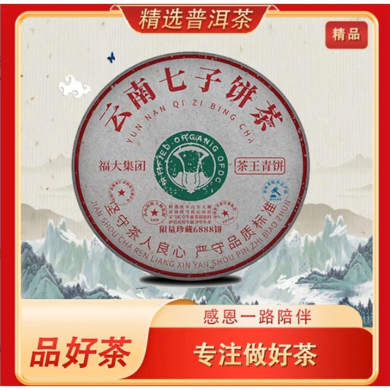 云南七子青饼 普洱茶 生茶