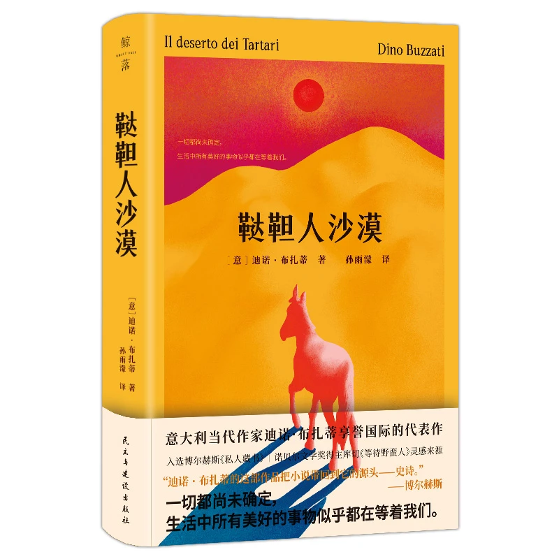 鞑靼人沙漠：一部无休止等待的荒诞寓言 迪诺·布扎蒂成名作