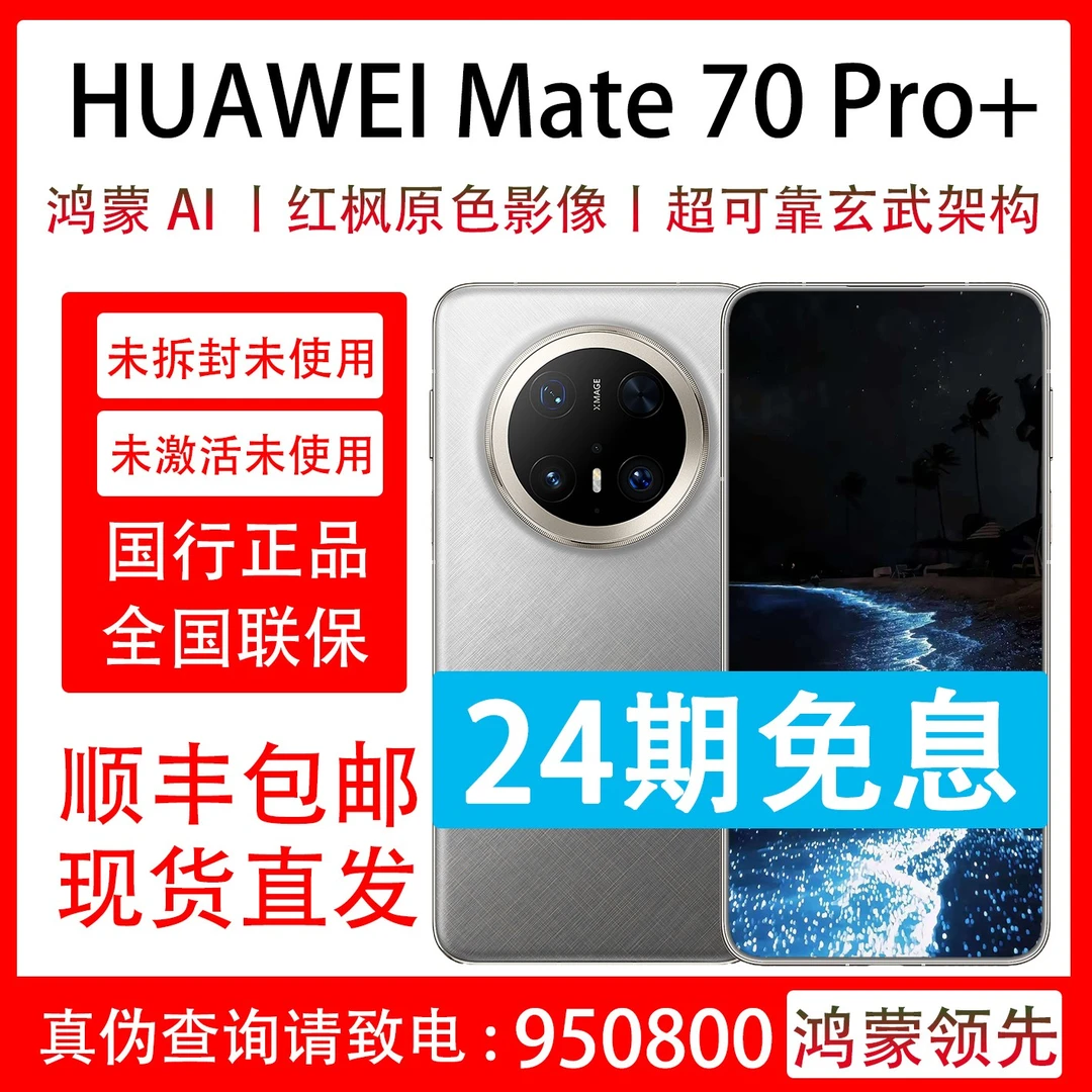未拆封 Huawei/华为 Mate 70 Pro+ 抖音月付分24期免息 联保一年