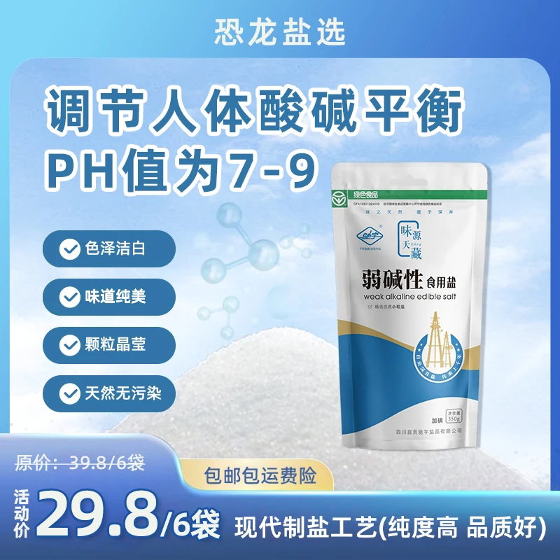 驰宇弱碱性食用盐350g*6袋 加碘盐自贡千年井盐健康绿色食品