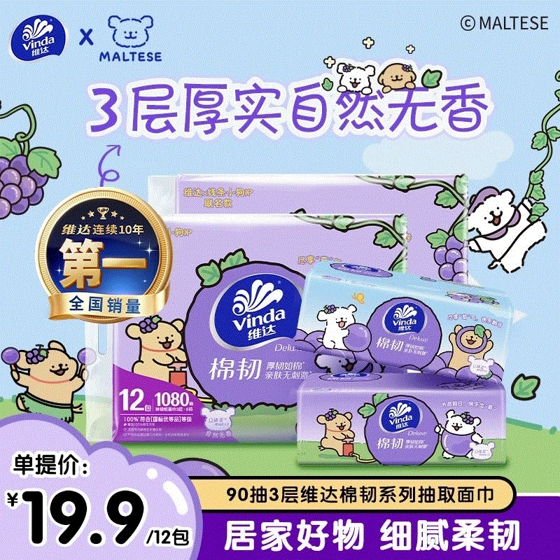 维达线条小狗葡萄系列卫生抽纸家用加厚亲肤S码3层90抽12包-DT