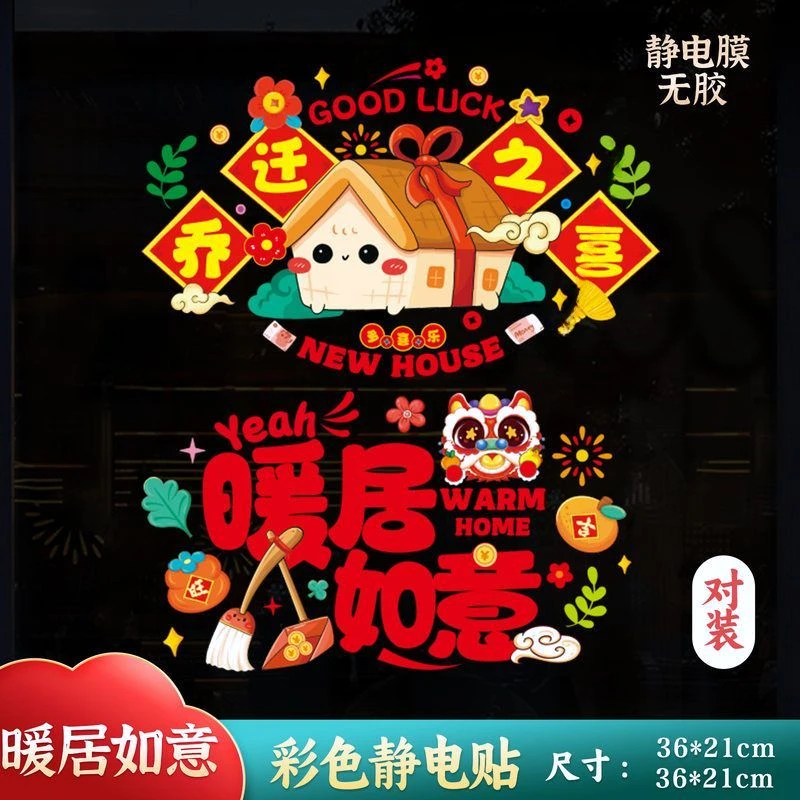 乔迁之喜静电贴新居搬家装饰入宅布置用品无胶静电膜剪纸窗花贴