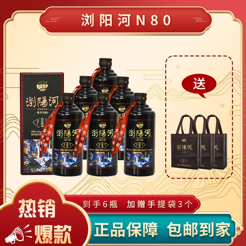 瀏陽河酒【罗老师专属】N80浓香型白酒500ml*6瓶52度
