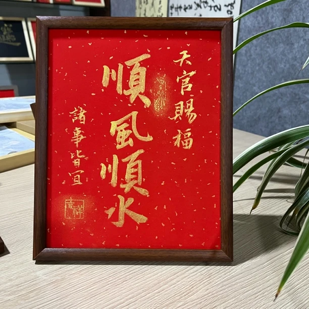 <<顺风顺水>>10寸摆台木质简约装饰书法画现代带框装裱挂件