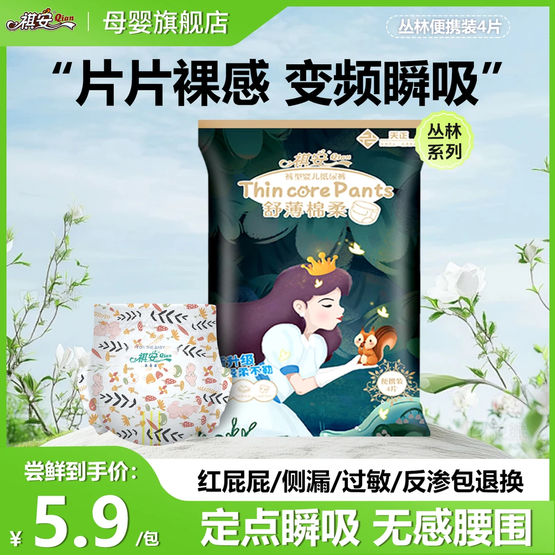 祺安【每个ID限1单】丛林裸感便携瞬吸侧漏轻薄纸尿裤试用装体验装